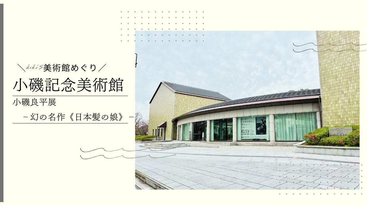 小磯記念美術館