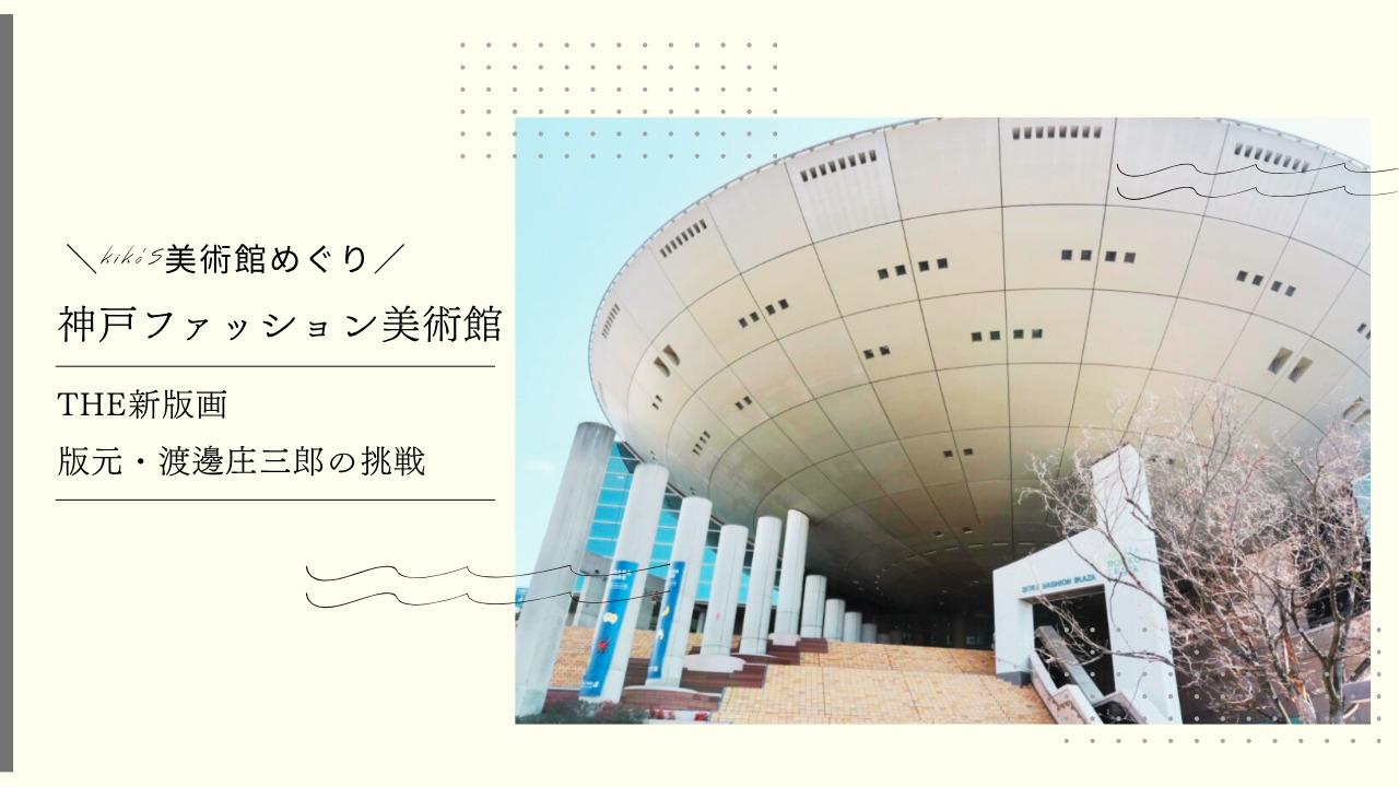 神戸ファッション美術館